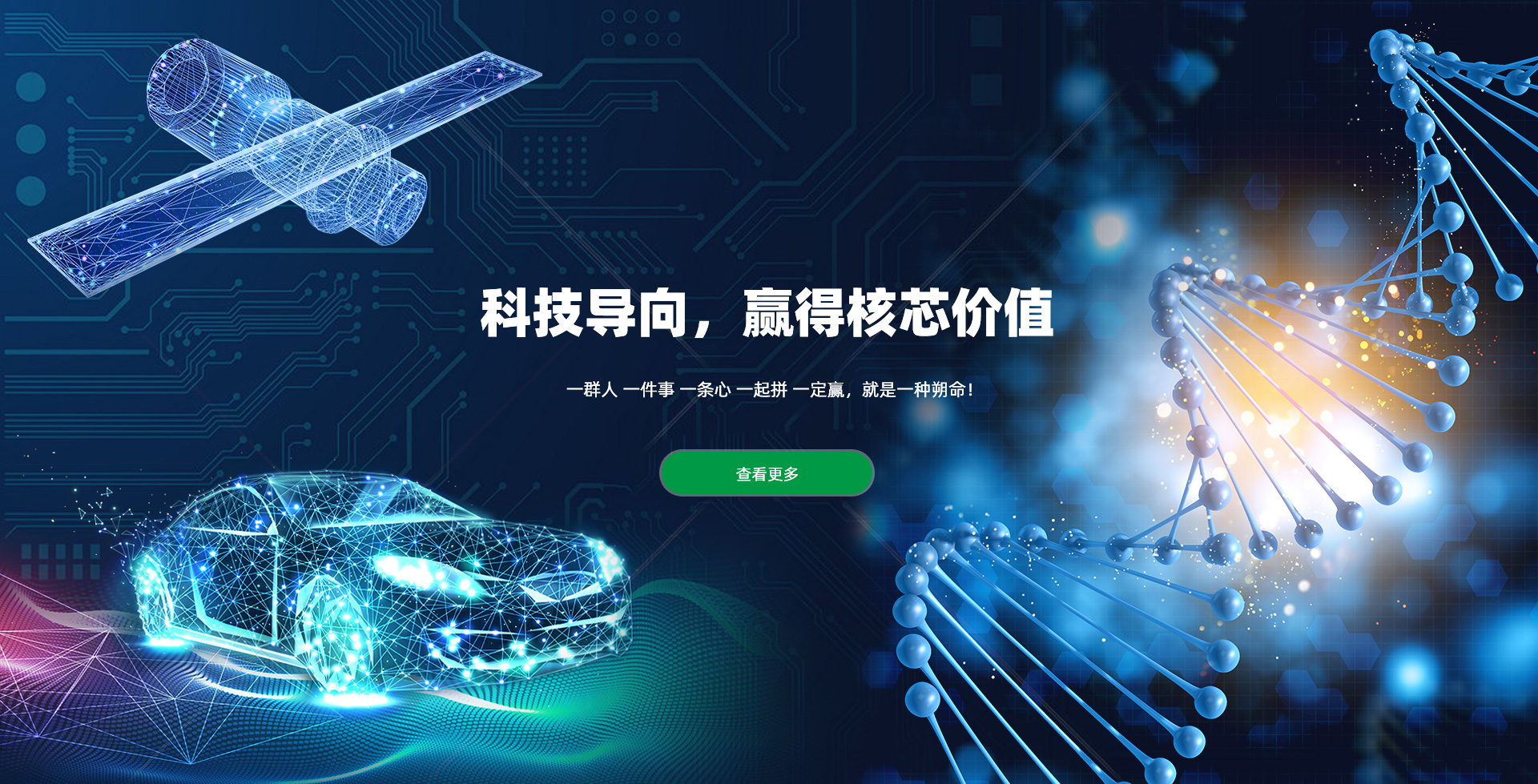 科技導(dǎo)向 贏得核芯價值